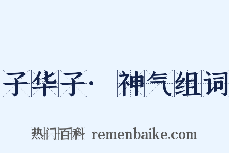 子华子·神气组词是什么意思的图片